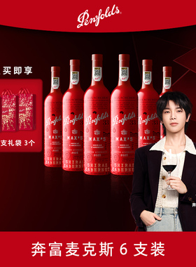 奔富麦克斯MAXS红酒整箱澳洲进口葡萄酒干红正品行货官方旗舰店