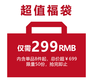 抢完即止 限量50 8件随机 超值福袋礼盒