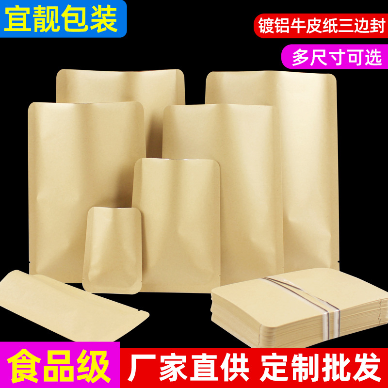 牛皮纸三边封袋食品牛皮纸袋平底镀铝袋杂粮茶叶封口袋平口密封袋