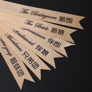 婚礼字条称谓条父亲母亲兄弟团姐妹团飘带结婚胸花新郎新娘贵宾