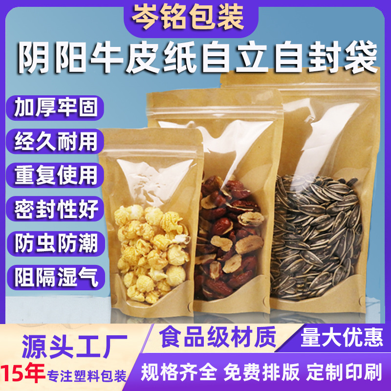 半透明牛皮纸袋食品包装袋零食密封袋子阴阳牛皮纸袋自立自封袋