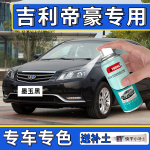 适用吉利帝豪补漆笔墨玉黑色自喷漆车漆划痕修复冰晶白珠光黑汽车