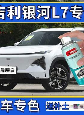 适用吉利银河L7补漆笔晨曦白自喷漆破晓灰车漆修复紫色午夜黑蓝色