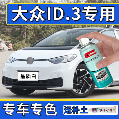 适用ID.3补漆笔晶质白自喷漆灰色