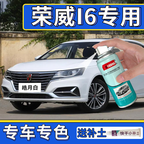 适用荣威i6补漆笔皓月白色自喷漆