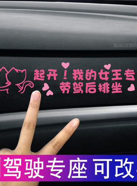 起开我的女王专座劳驾后排坐文字车贴定制汽车副驾驶小仙女专用座