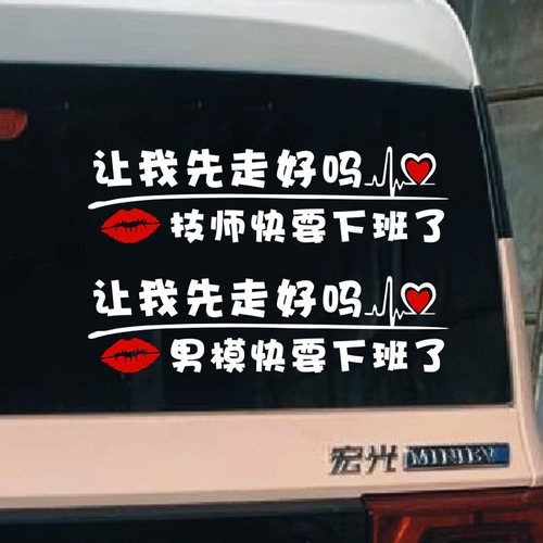 男模要下班了让我先走好吗车贴纸