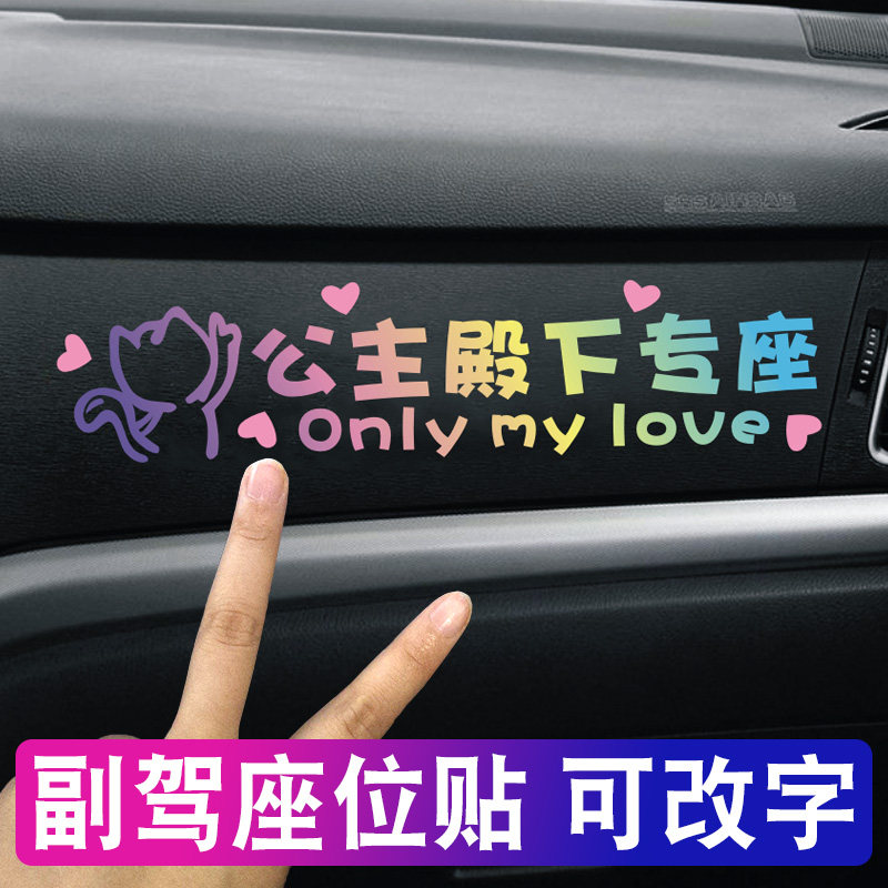 公主副驾驶女朋友专属座位车贴纸