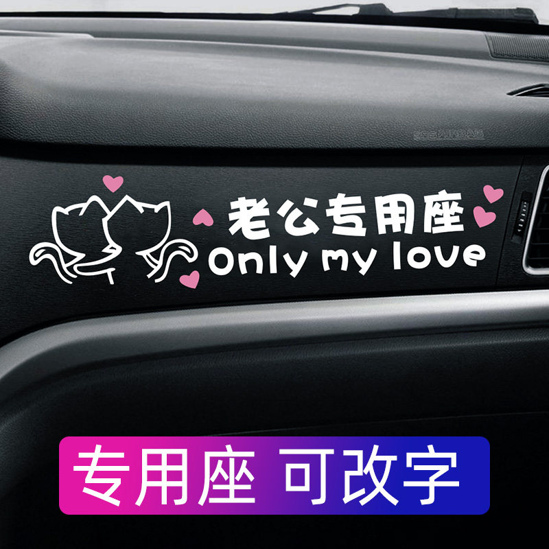 老公专用文字定制副驾驶车贴