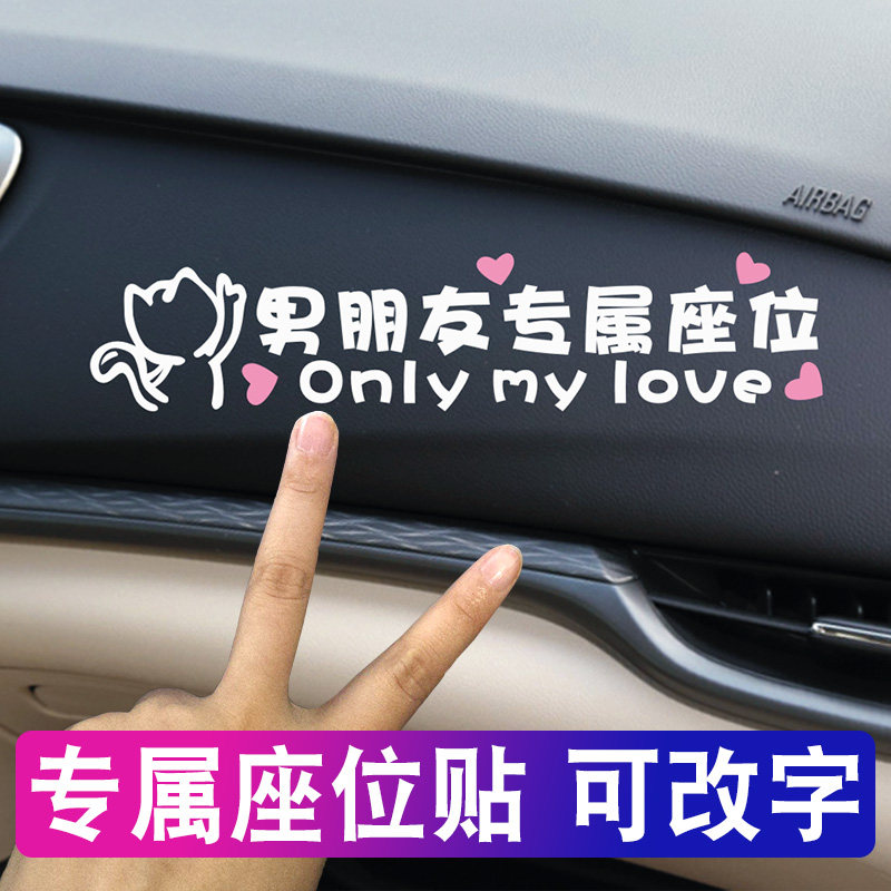 男朋友专属座位车贴定制网红个性