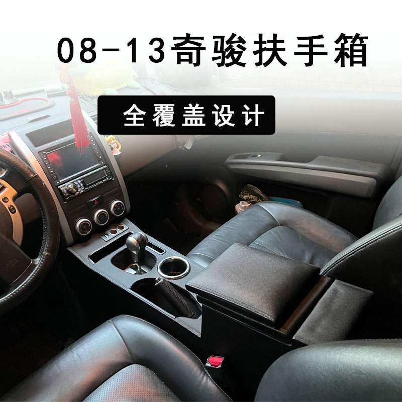 日产奇骏扶手箱加高加长