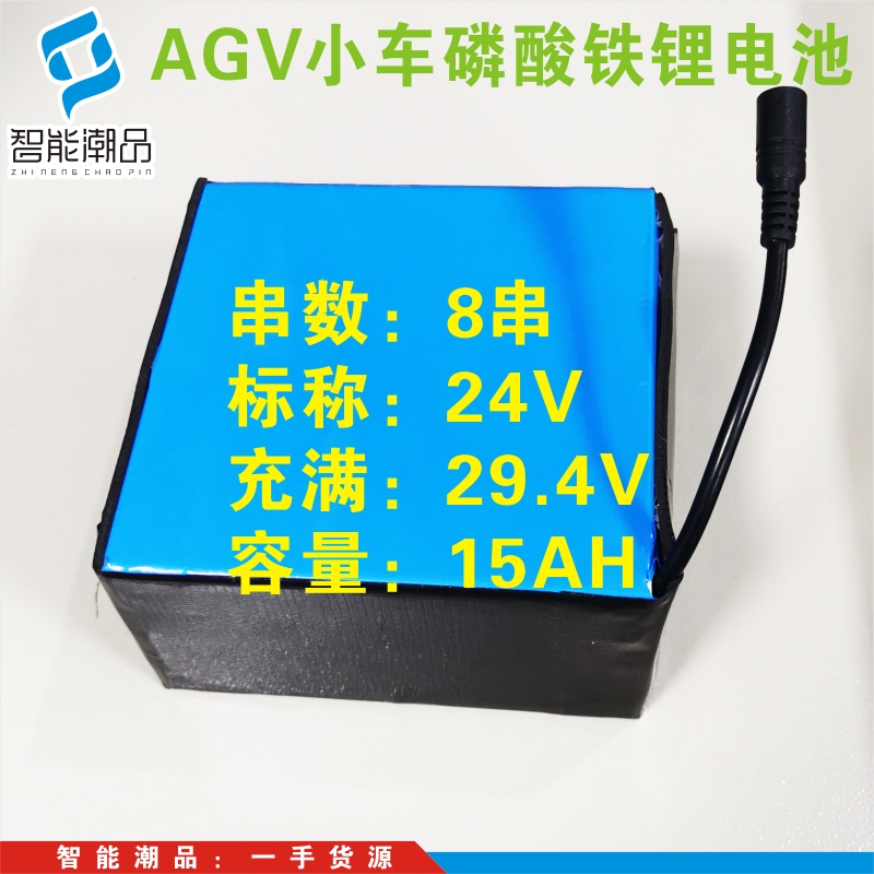 24V15AH磷酸铁锂电池AGV小车用8串充满=29.4V15AH