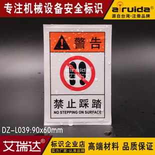 禁止踩踏警示牌严禁踩踏安全标识贴纸工业设备标签艾瑞达 DZ-L039