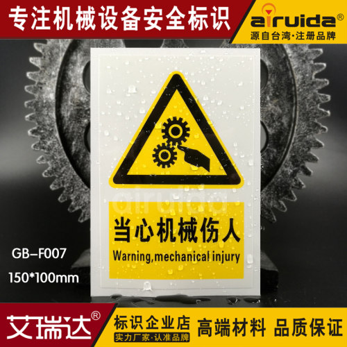 伤人警示标安全当心gb-f007警告