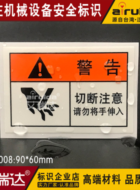 艾瑞达 安全标识切断注意机械安全警告当心切手标志牌贴纸CU-L008