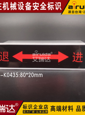 进退标示设备安全标识牌警告标志箭头贴纸方向标签艾瑞达DZ-K0435