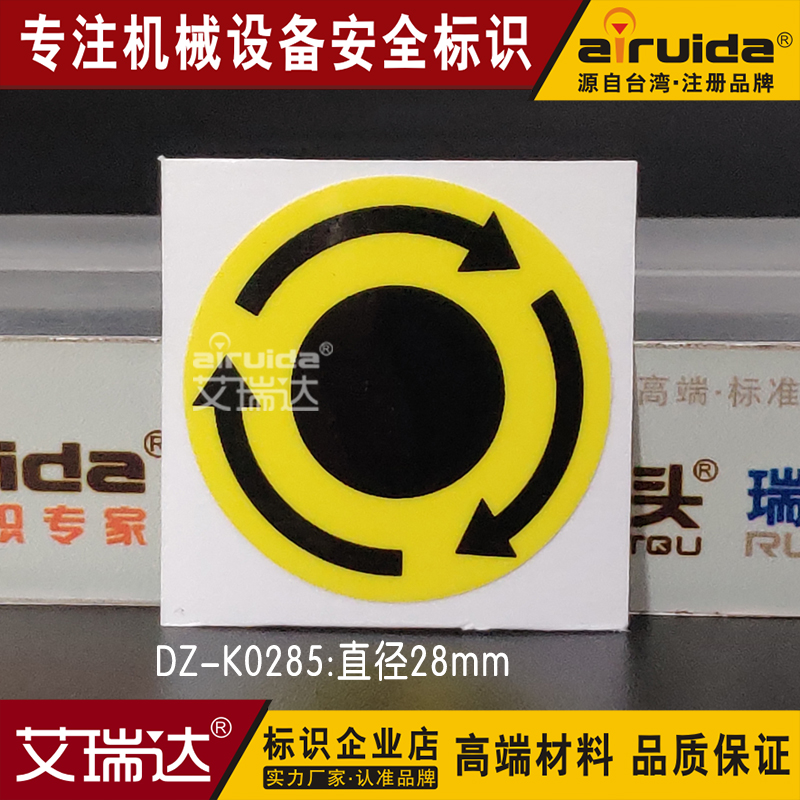 艾瑞达箭头旋转贴纸标识推荐