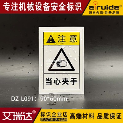 艾瑞达当心夹手警示标志注意伤手切手标识贴纸设备不干胶 DZ-L091