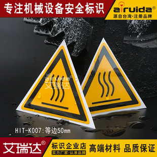 艾瑞达机械设备安全标签当心高温警告标识小心烫伤标志牌HIT-K007