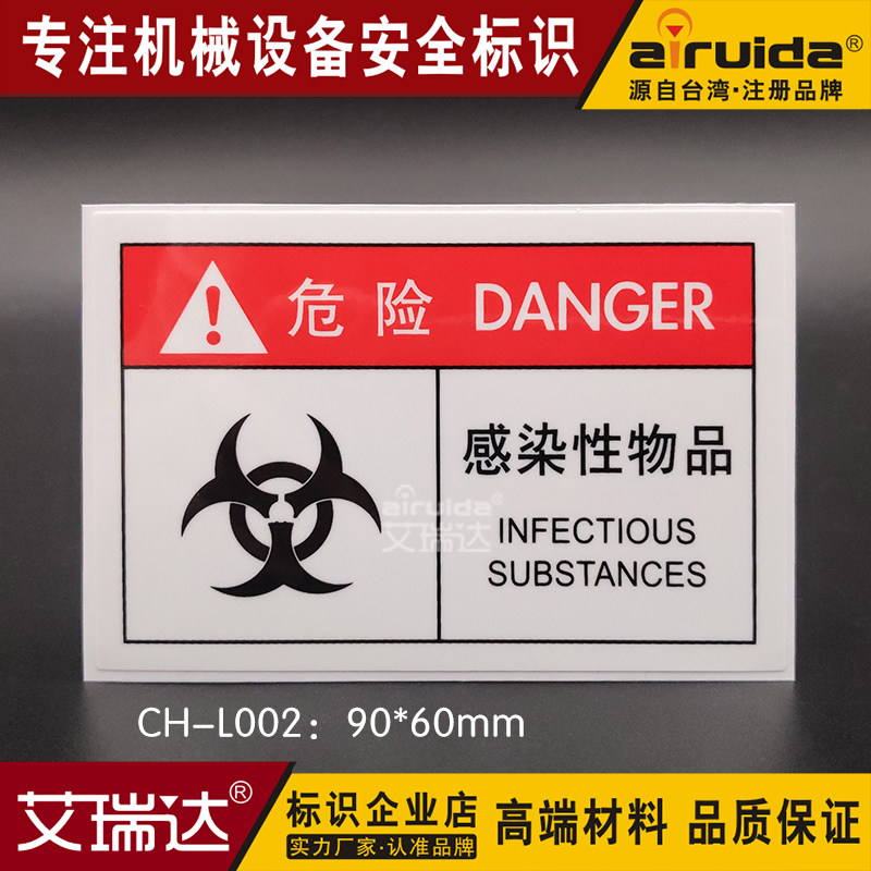新品推荐工厂危险警告中英文感染性物品安全指示标贴防水ch-l002