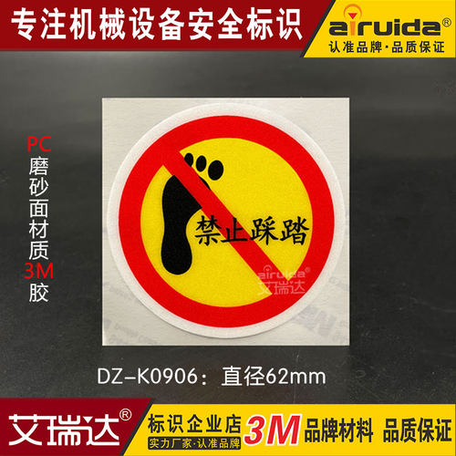禁止踩踏警示标识贴 商场车间防水耐磨安全提示警示标贴 DZ-K0906
