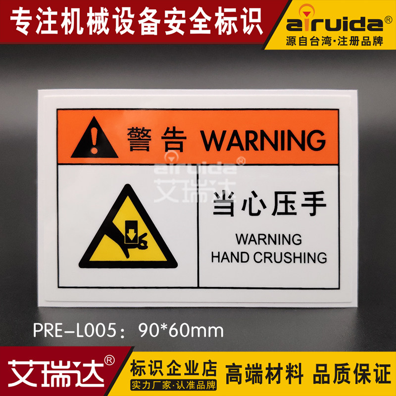 推荐艾瑞达新品当心压手安全警示标贴防水防油不干胶贴纸pre-l005