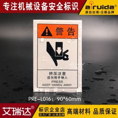 机床机器安全标示贴当心压手挤压精密机器设备不干胶标签PRE-L016