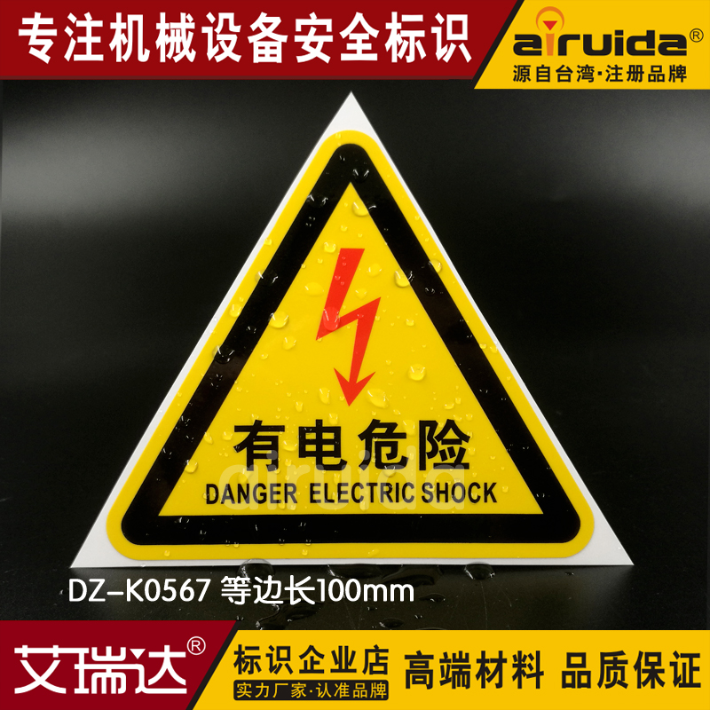 危险警示贴纸自粘当心触电不干胶安全标识牌标志贴纸DZ-K0567