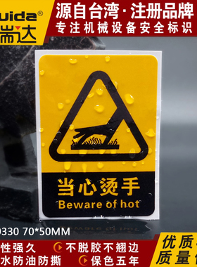 小心烫伤贴纸标识牌高温危险标示DZ-K0330高温当心防烫手警示耐温