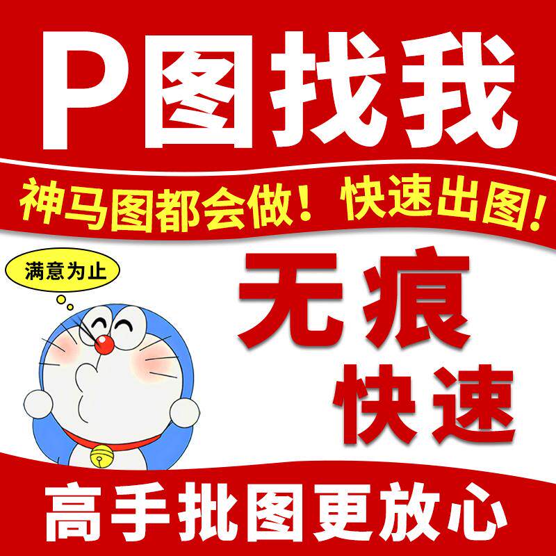 快速代p图修图专业PS数字无痕平面广告设计