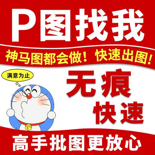 快速代p图修图专业PS数字无痕修改帮批图片去水印淘宝抠图处理pdf