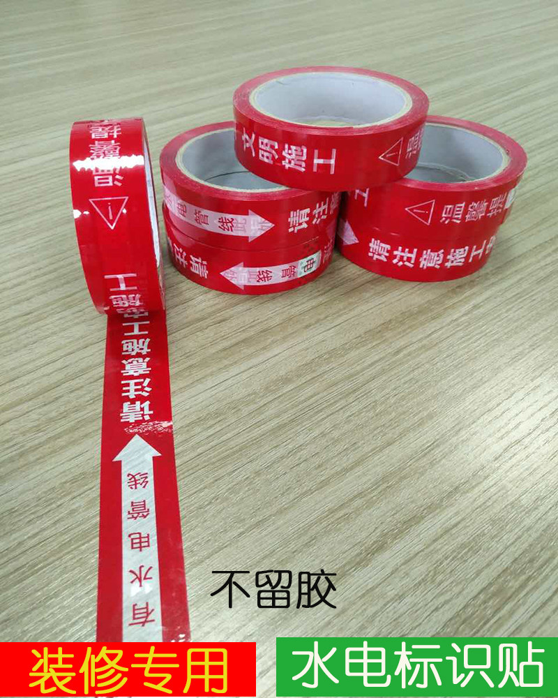 装修工地保护膜专用胶带水电管线走向标示带安全保护标识贴通用版