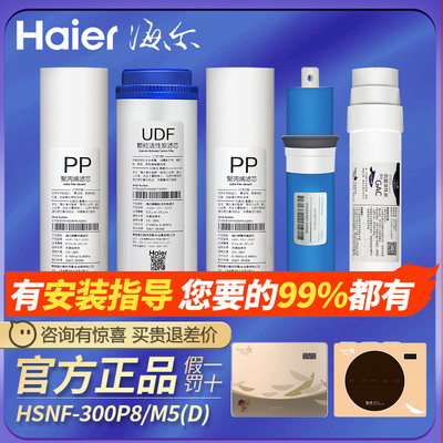 海尔施特劳斯净水机HSNF300-B1/B2/B5/P1/P8/P2N/M1/M5/50-5K滤芯