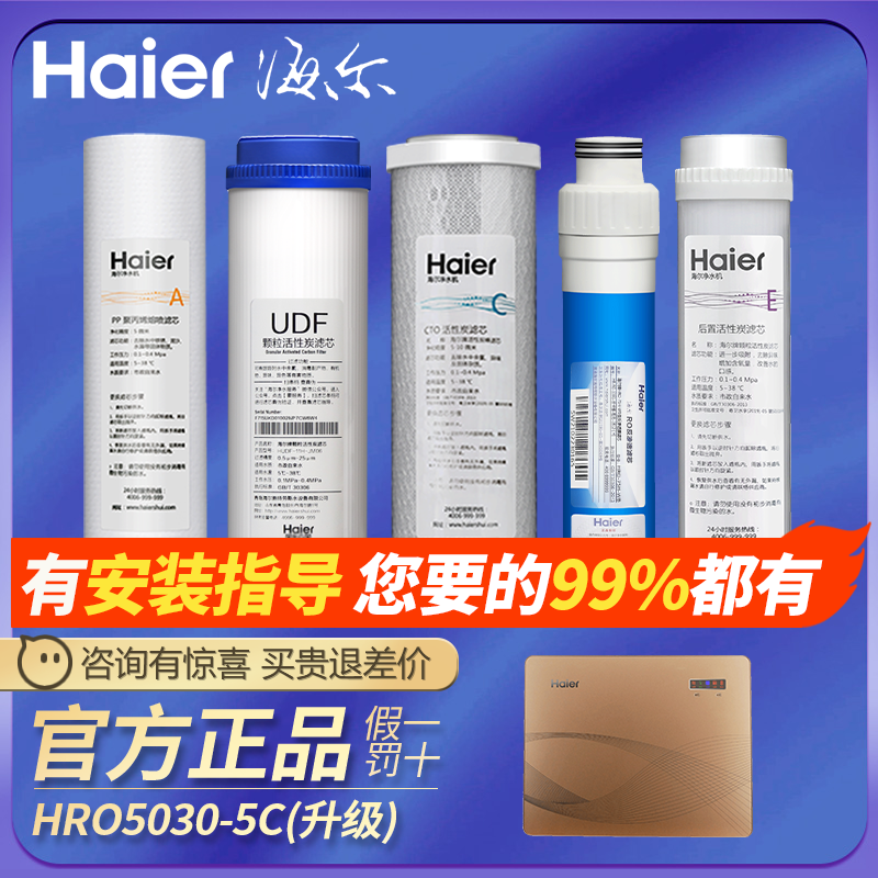 海尔净水器HRO50-5F HRO5030-5C升级版纯水机全套滤芯反渗透11寸