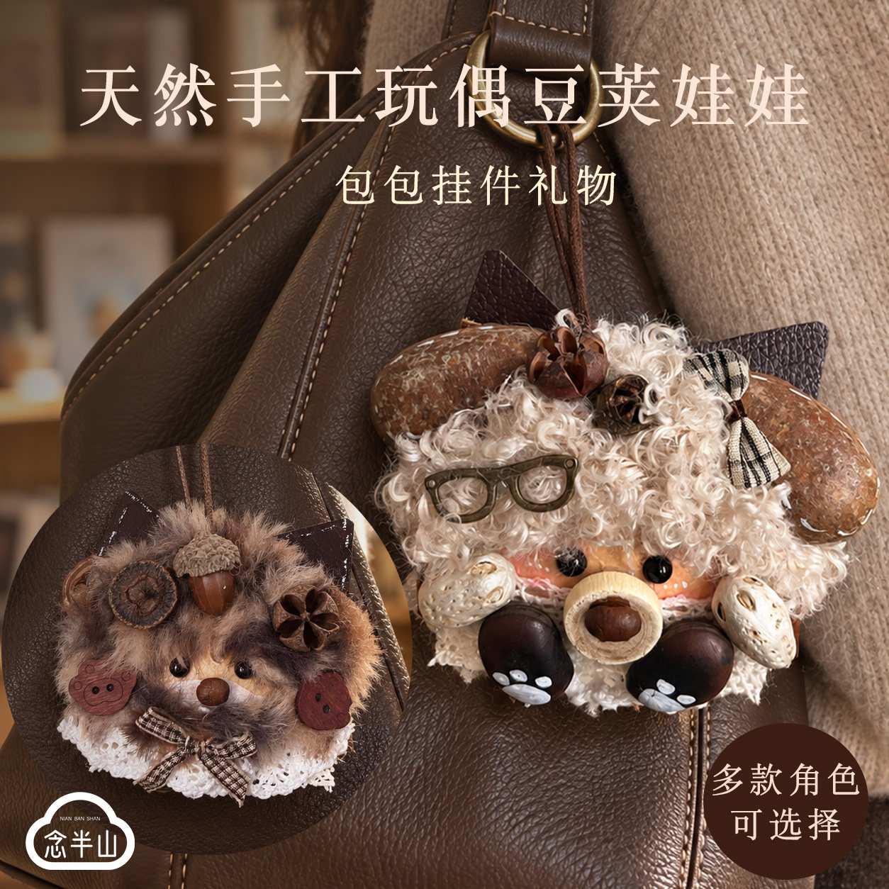 天然豆荚娃娃玩偶包包挂件