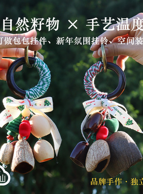 2026新年手工作天然果壳包挂件种子实风手摇铃铛女生日礼物配饰品