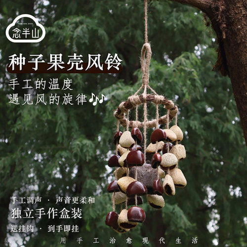 手工作果壳种子风铃乐器挂件