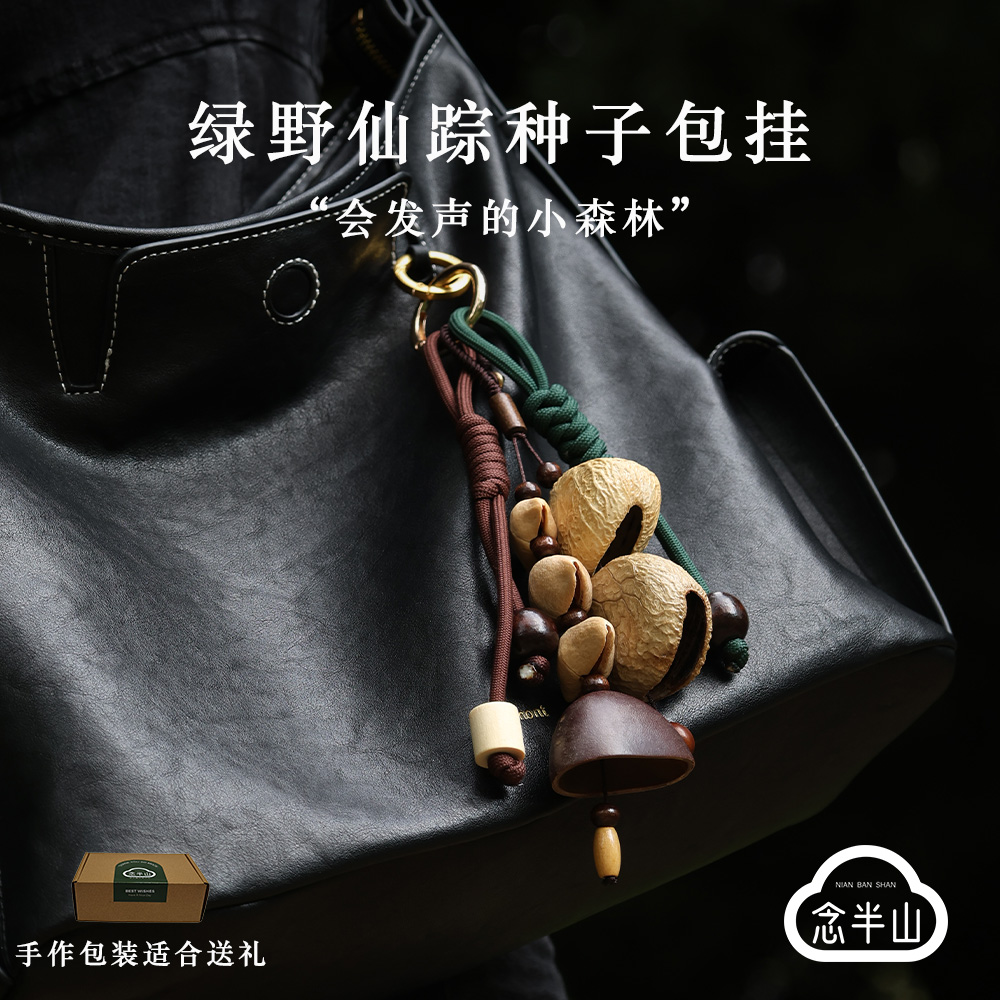 念半山手工作种子果壳铃包包挂件