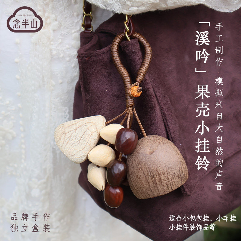 念半山果壳挂铃种子包包挂件手工摇铃生日女生礼物车挂毕业饰品