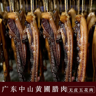 广东黄圃腊肉酱香甜口正宗广式 特产非烟熏 腊味无皮五花肉独立包装