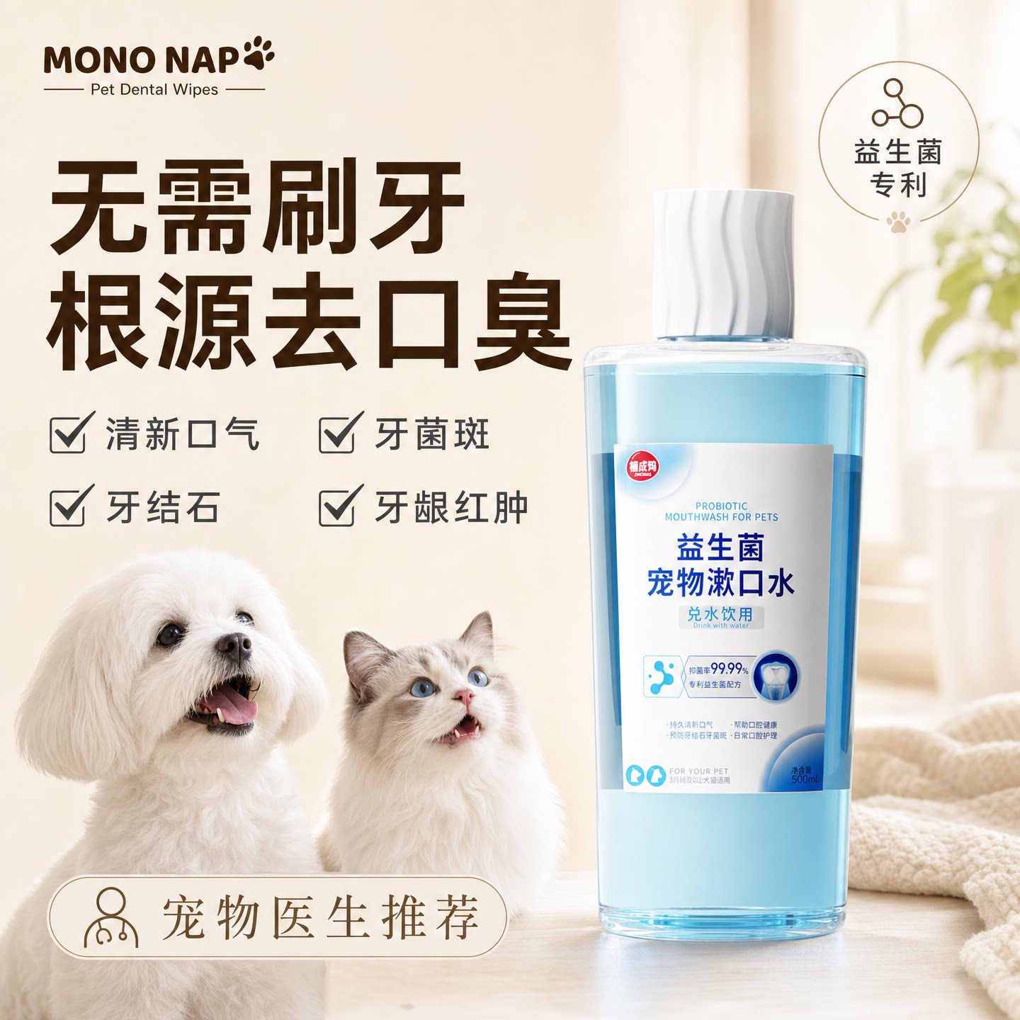 MONO NAP益生菌宠物漱口水狗狗猫咪去口臭清洁口腔护理液