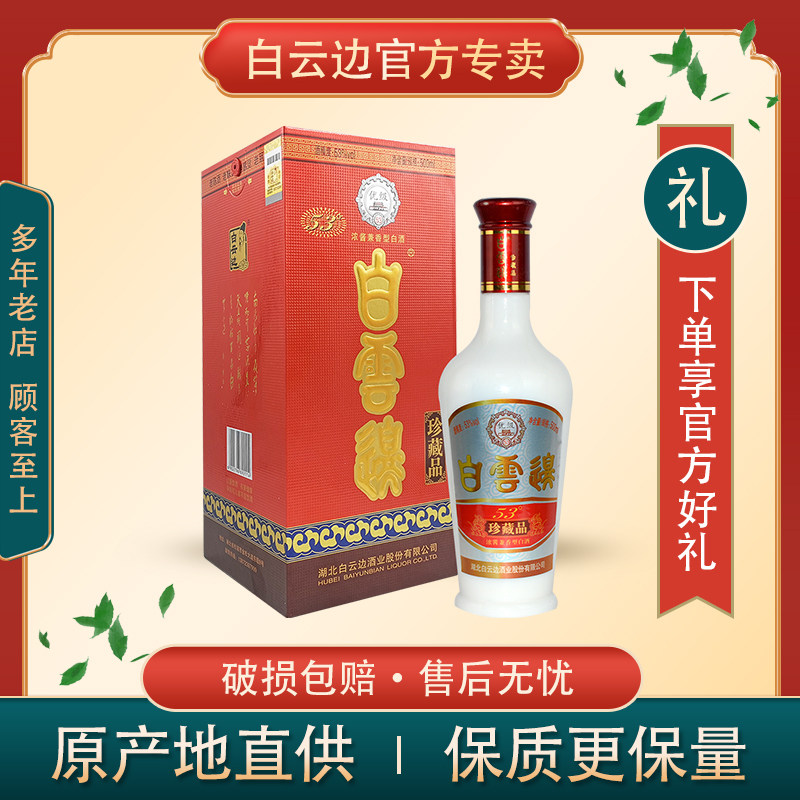 白云边酒珍藏品53度500ml盒装浓酱兼香型固态粮食白酒