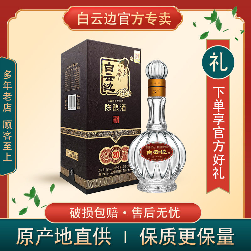 咨询立减 白云边20年二十年陈酿42度500ml兼香型白酒商务宴请礼赠