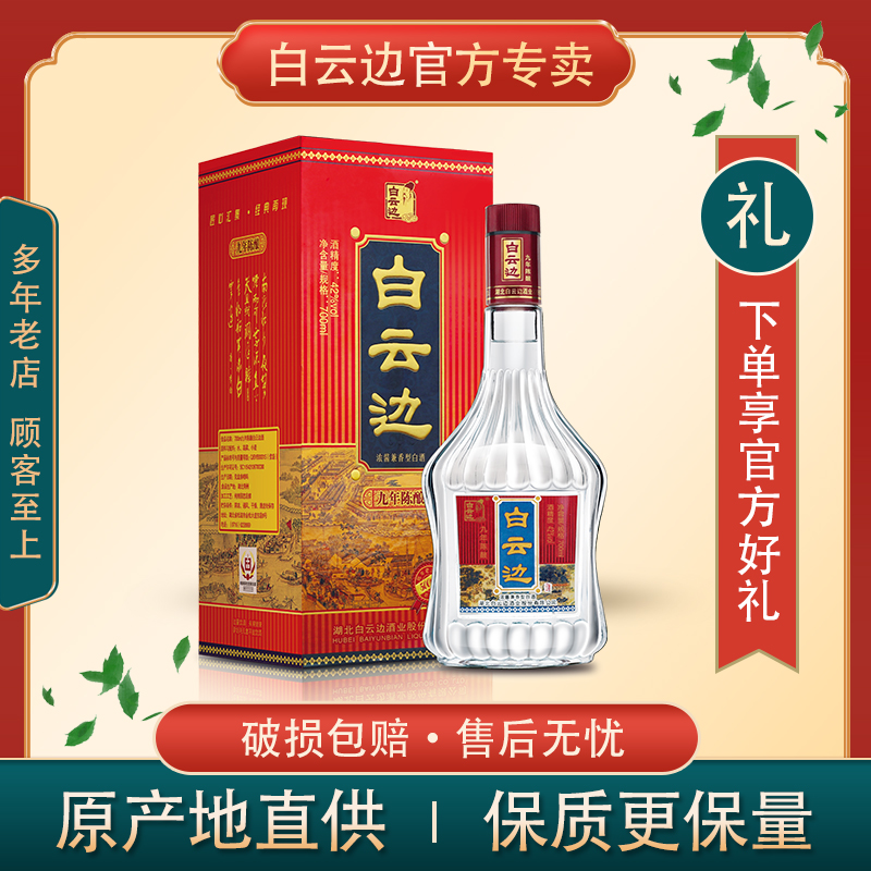 白云边9年陈酿42度700ml粮食酒