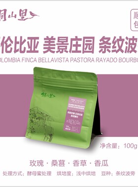 26产季哥伦比亚美景庄园条纹波旁精品手冲冷萃美式咖啡豆