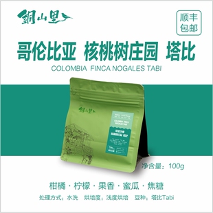 哥伦比亚核桃树庄园塔比 精品手冲冷萃纯黑咖啡豆 手冲美式