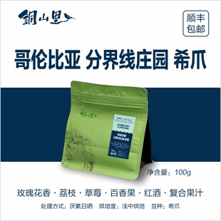 26产季 哥伦比亚分界线庄园希爪厌氧日晒 精品手冲冷萃纯黑咖啡豆