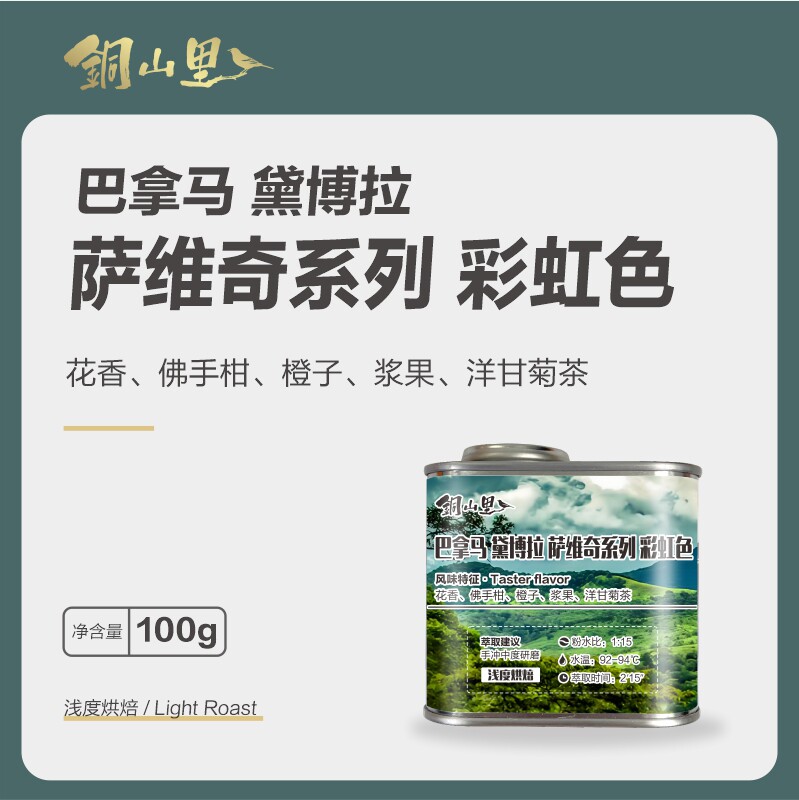 25产季巴拿马黛博拉萨维奇系列彩虹色瑰夏 精品手冲咖啡豆