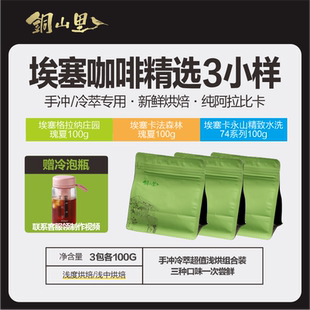 【组合装】埃塞俄比亚精品三小样手冲冷萃浅烘咖啡豆组合纯黑美式