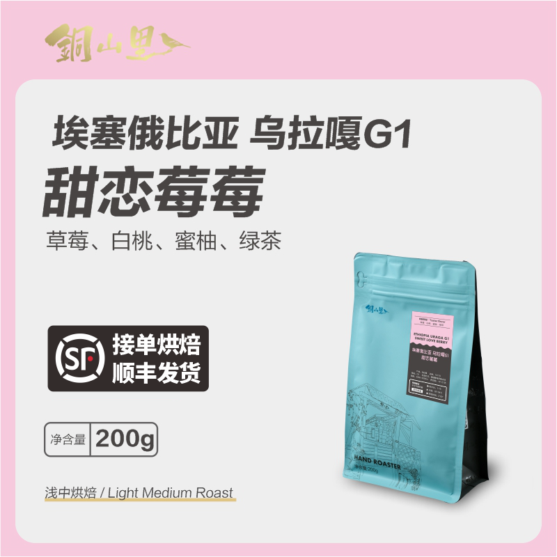 铜山里 甜恋莓莓 埃塞俄比亚乌拉嘎G1水洗手冲咖啡豆 浅中烘焙